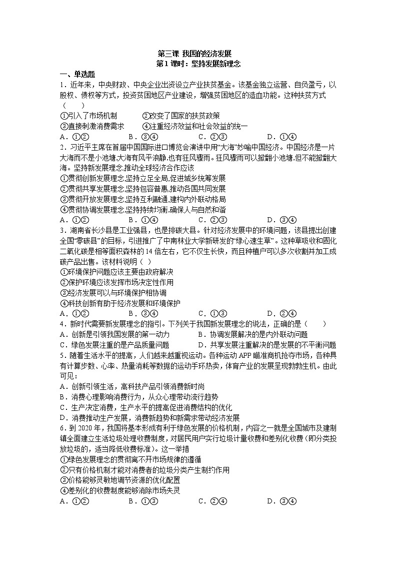 第三课我国的经济发展 （1）坚持发展新理念练习题第1页
