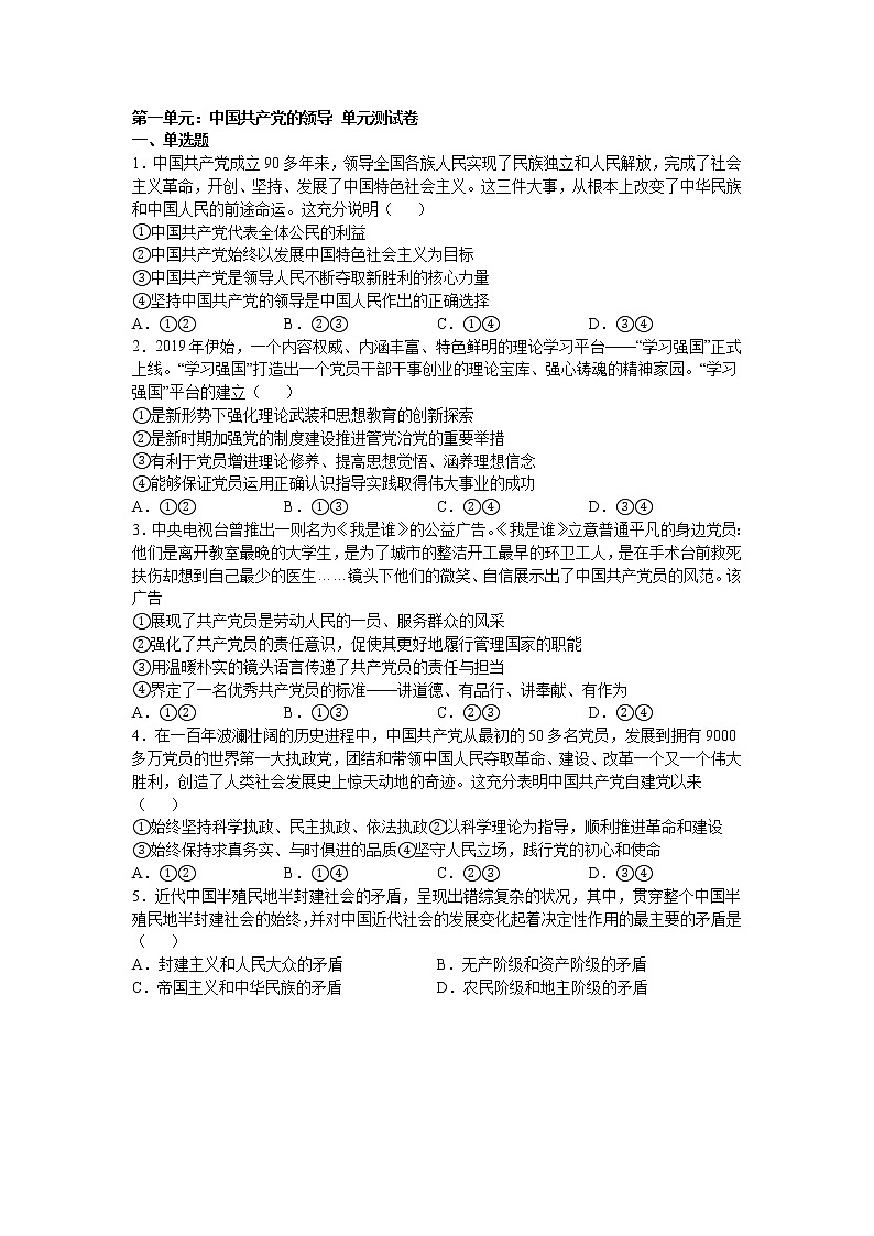 第一单元：中国共产党的领导 单元测试卷第1页