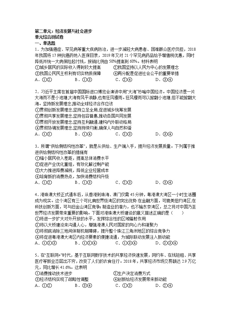 第二单元：经济发展与社会进步 单元测试卷第1页