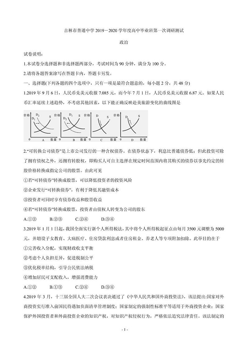 2020届吉林省吉林市普通高中高三上学期毕业班第一次调研测试 政治（PDF版）第1页