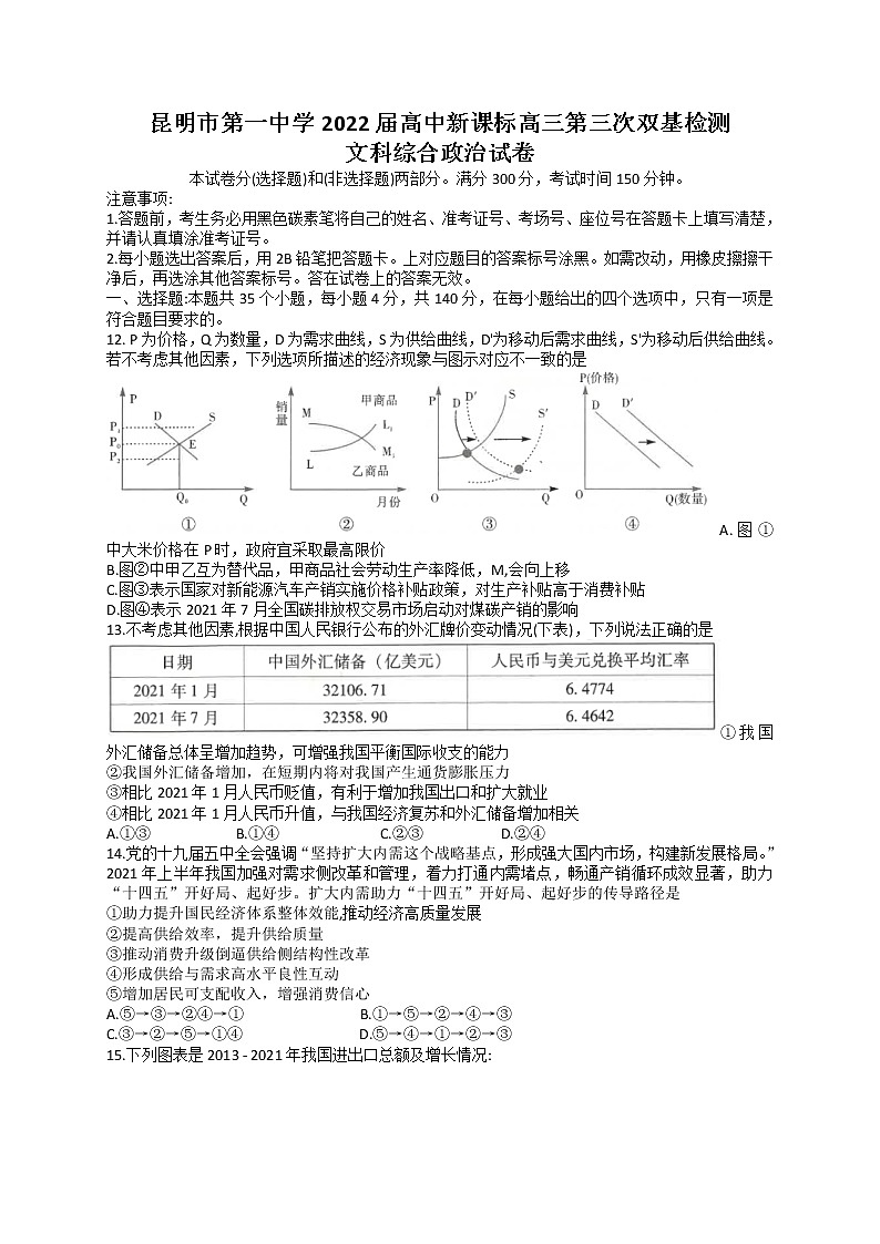 云南省昆明市第一中学2022届高三上学期第三次双基检测文科综合政治试题 含答案第1页