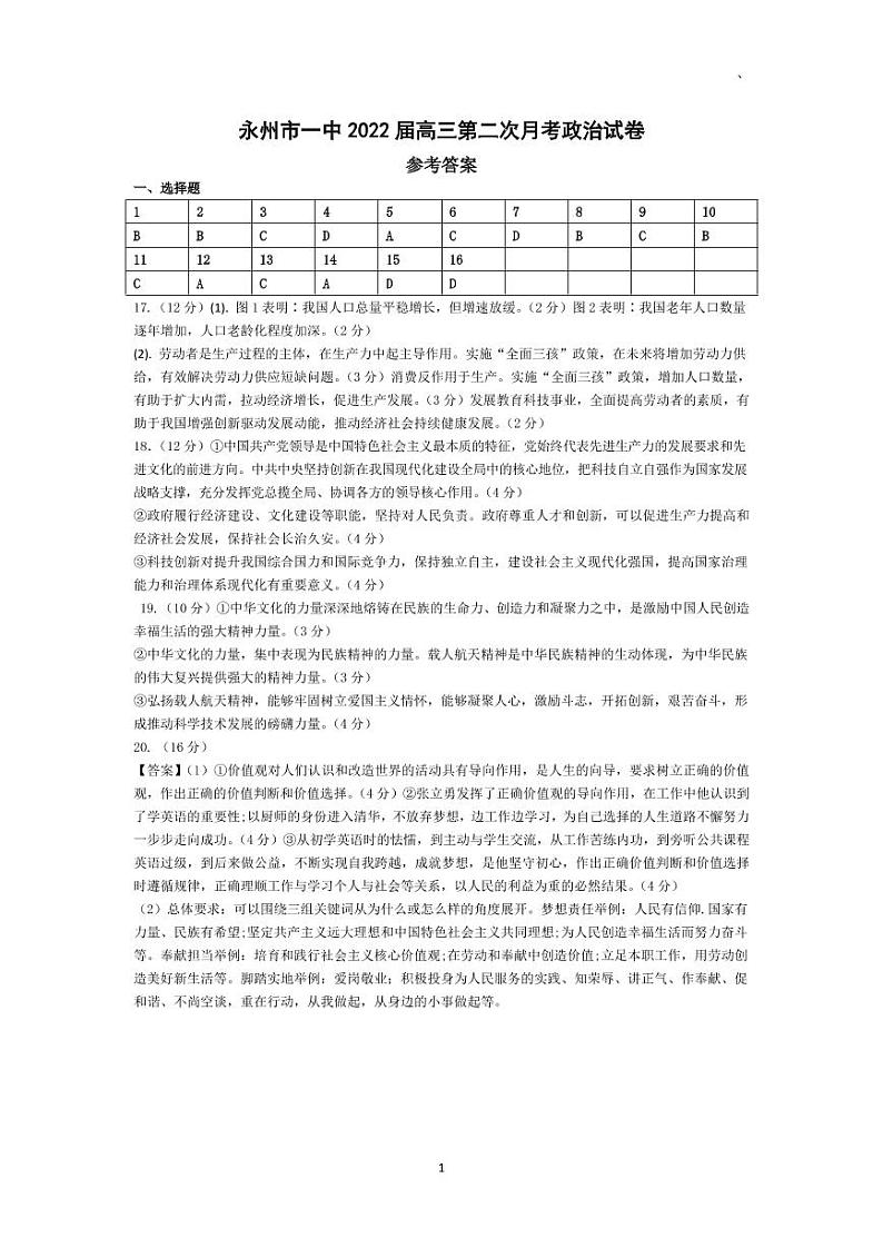 湖南省永州市第一中学2021-2022学年高三上学期第二次月考政治答案第1页
