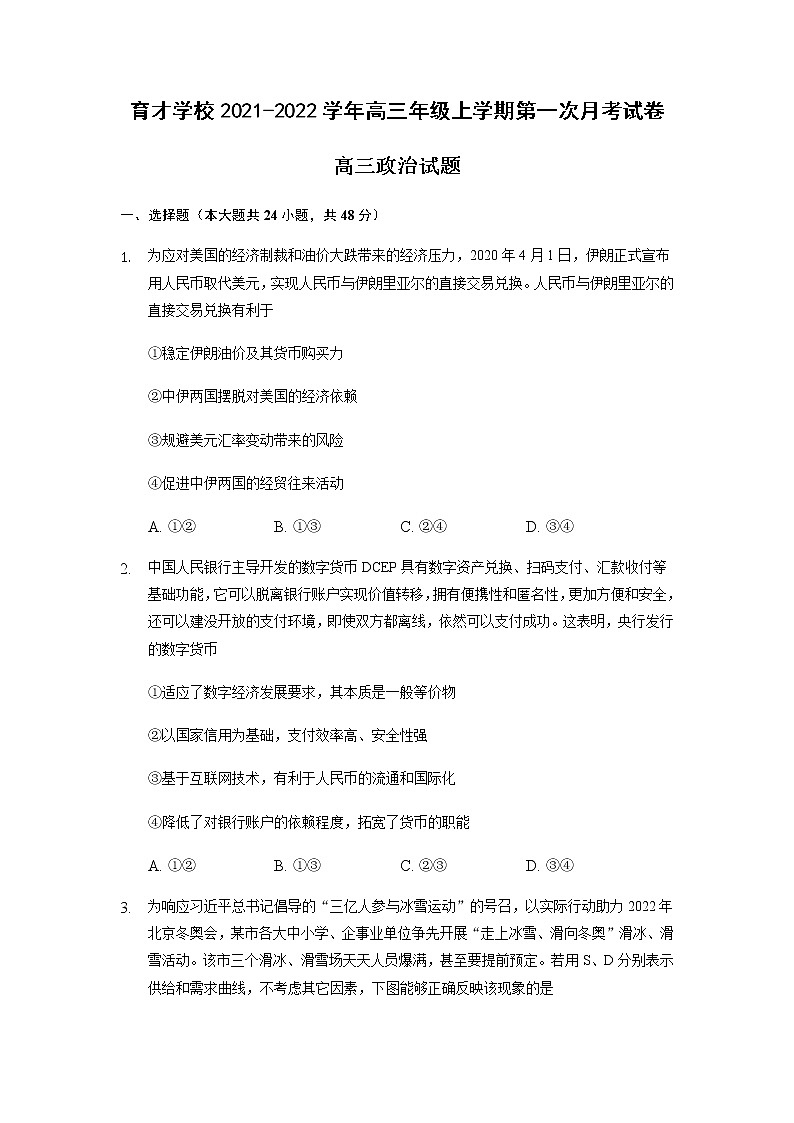 安徽省滁州市定远县育才学校2022届高三上学期第一次月考政治试题 含答案01