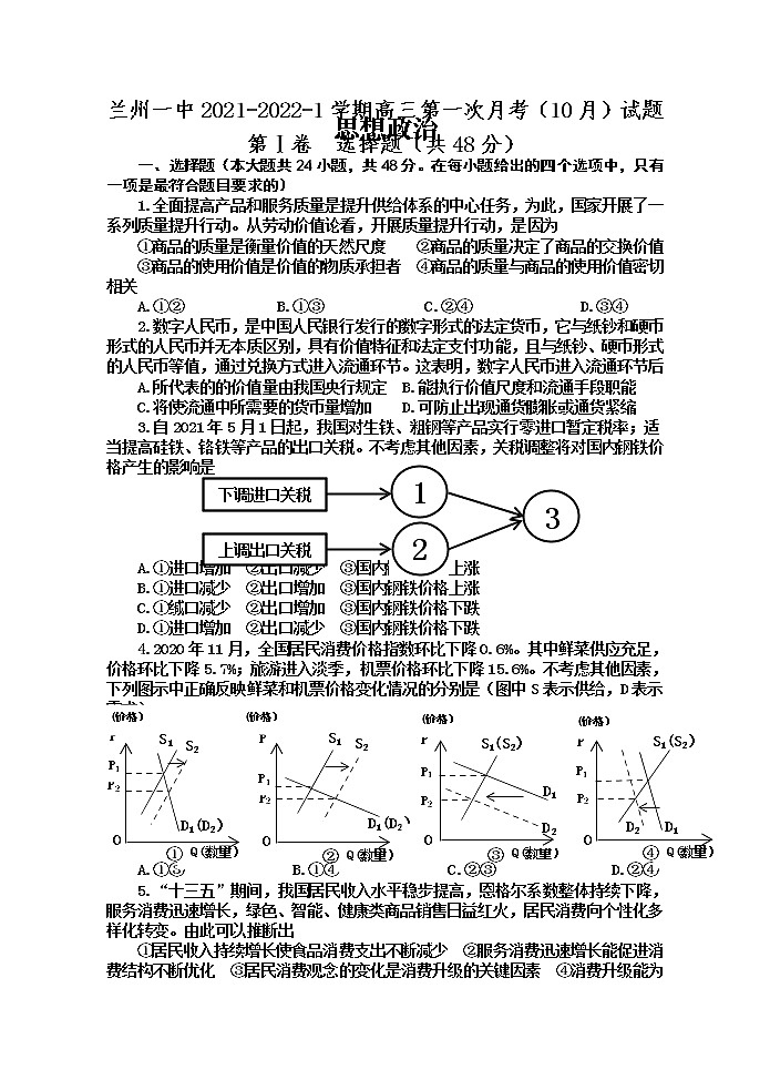 甘肃省兰州市第一中学2022届高三上学期第一次月考（10月）政治试题 含答案01