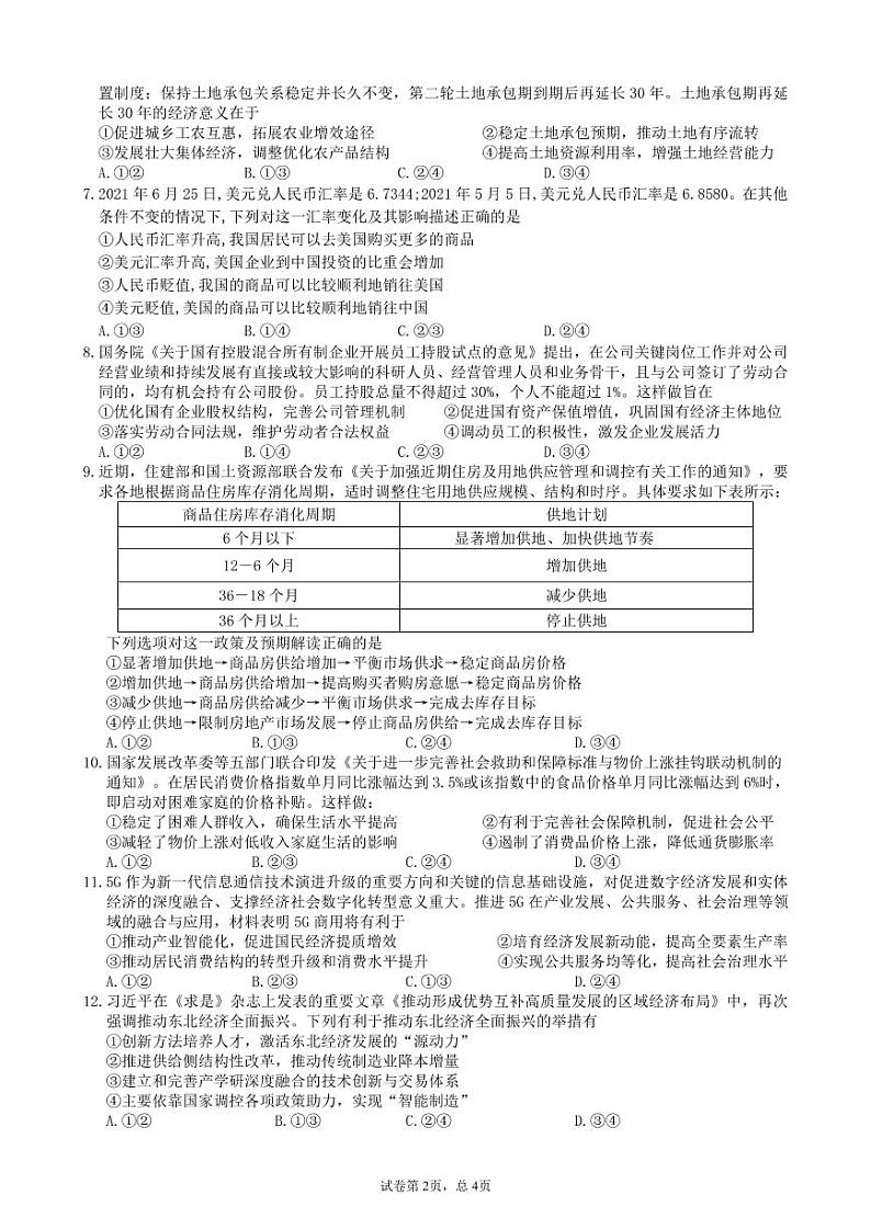 重庆市第一中学校2021-2022学年高三9月月考政治试题第2页