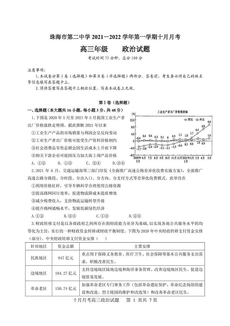 广东省珠海市第二中学2022届高三上学期10月月考政治试题 PDF版含答案01