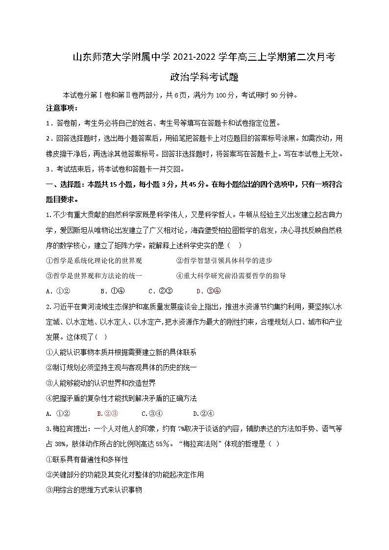 山东师范大学附属中学2021-2022学年高三上学期第二次月考政治试题第1页