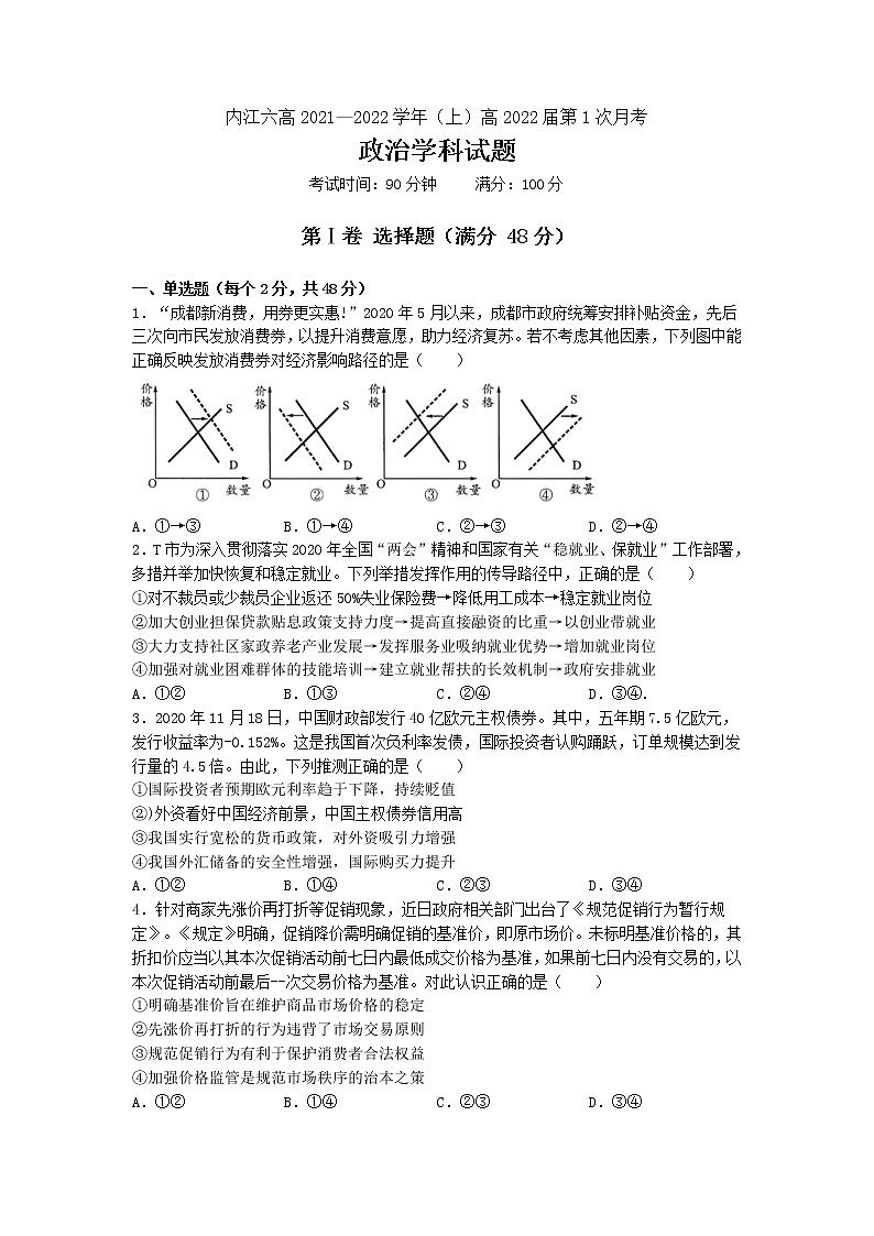 四川省内江市第六中学2022届高三上学期第一次月考政治试题 含答案第1页