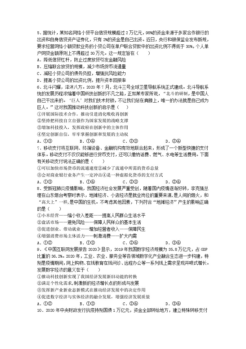 四川省内江市第六中学2022届高三上学期第一次月考政治试题 含答案第2页