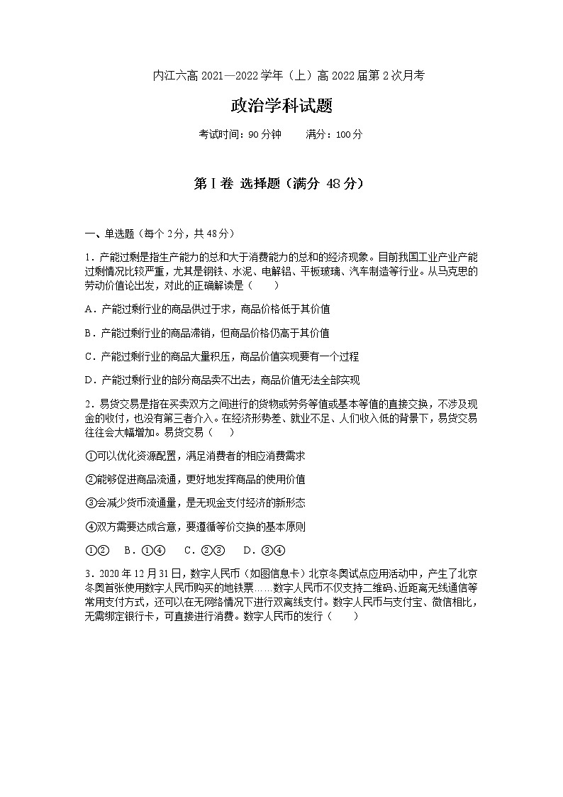 四川省内江市第六中学2022届高三上学期第二次月考政治试题 含答案第1页