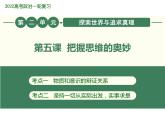 2022届新高考政治一轮专题复习《哲学与生活》课件：第5课 把握思维的奥妙