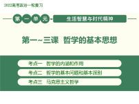 2022届新高考政治一轮专题复习《哲学与生活》课件：第1-3课 哲学的基本思想