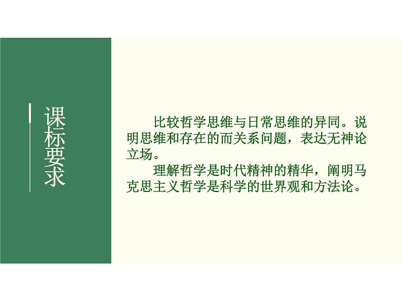 2022届新高考政治一轮专题复习《哲学与生活》课件：第1-3课 哲学的基本思想第2页