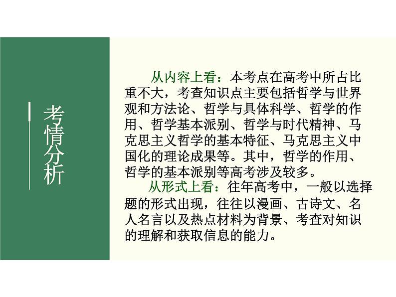 2022届新高考政治一轮专题复习《哲学与生活》课件：第1-3课 哲学的基本思想第3页