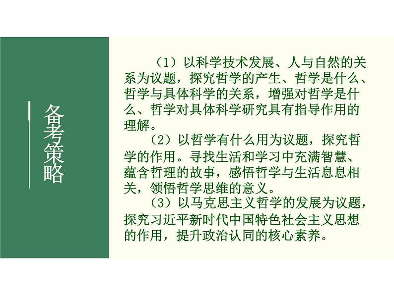 2022届新高考政治一轮专题复习《哲学与生活》课件：第1-3课 哲学的基本思想第5页