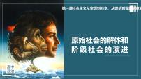 2020-2021学年原始社会的解体和阶级社会的演进优秀ppt课件