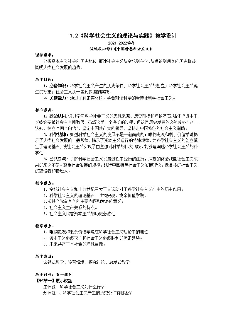1.2《科学社会主义的理论与实践》教学设计（2021-2022学年高中政治统编版必修1中国特色社会主义）第1页