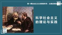 人教统编版必修1 中国特色社会主义科学社会主义的理论与实践获奖ppt课件