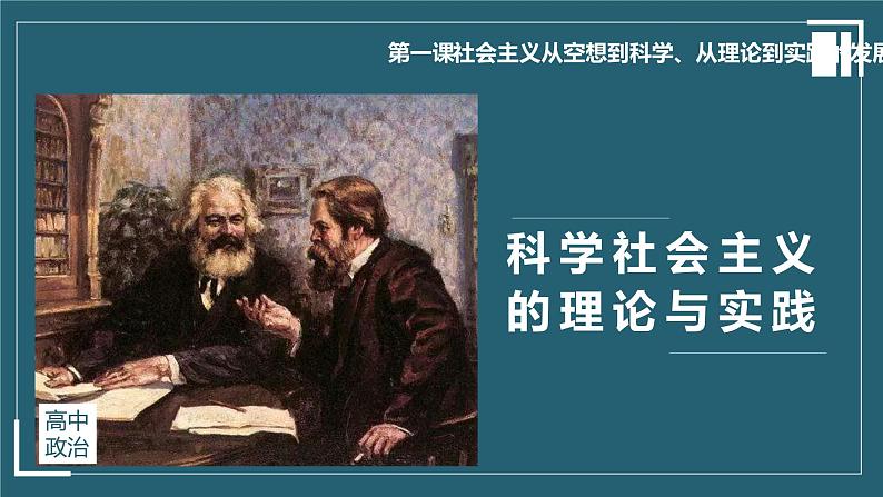 1.2科学社会主义的理论与实践第1页