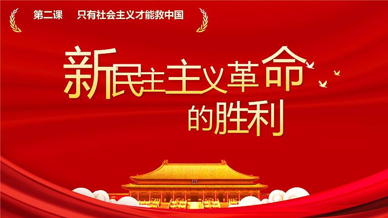 2.1新民主主义革命的胜利 课件PPT+教案（含素材）-2021-2022学年高一政治高效精品优秀课件（统编版必修1）01