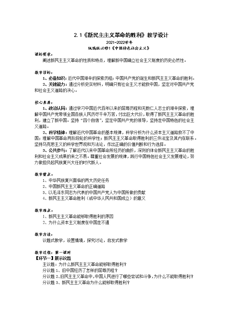 2.1《新民主主义革命的胜利》教学设计（2021-2022学年高中政治统编版必修1中国特色社会主义）第1页