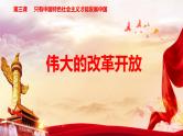 3.1伟大的改革开放 课件PPT+教案（含素材）-2021-2022学年高一政治高效精品优秀课件（统编版必修1）