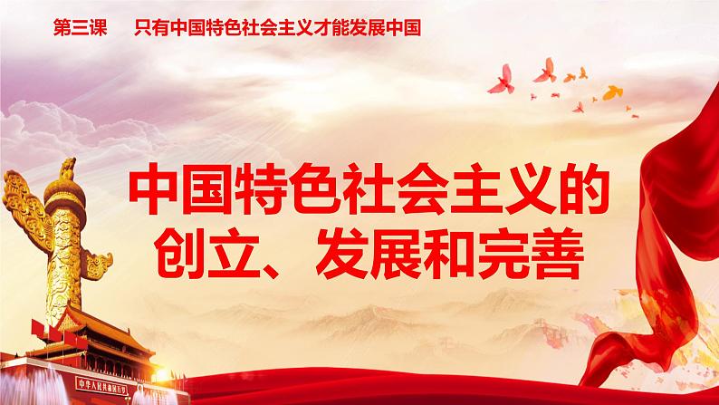 3.2中国特色社会主义的创立、发展和完善 课件PPT+教案（含素材）-2021-2022学年高一政治高效精品优秀课件（统编版必修1）01