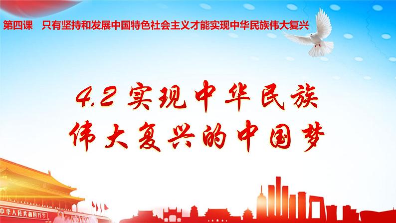 4.2实现中华民族伟大复兴的中国梦 课件PPT+教案（含素材）-2021-2022学年高一政治高效精品优秀课件（统编版必修1）01