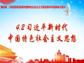 4.3习近平新时代中国特色社会主义思想 课件PPT+教案（含素材）-2021-2022学年高一政治高效精品优秀课件（统编版必修1）