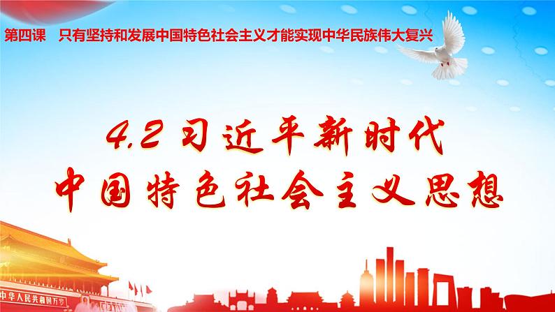 4.3习近平新时代中国特色社会主义思想第1页