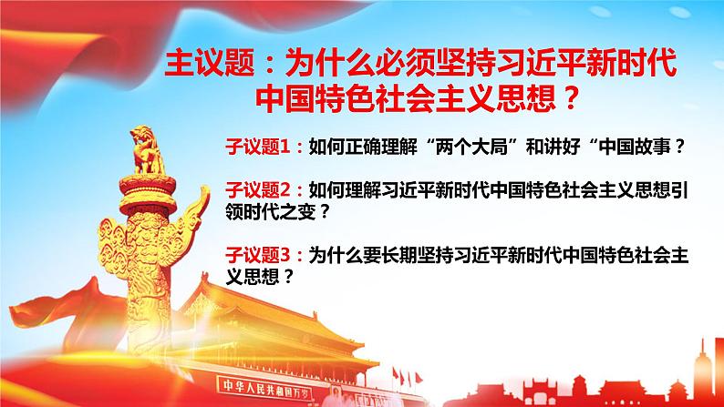 4.3习近平新时代中国特色社会主义思想第4页