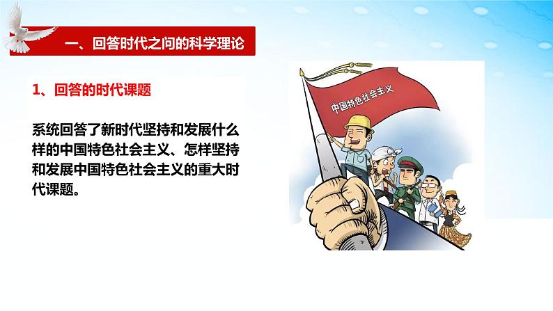 4.3习近平新时代中国特色社会主义思想第6页