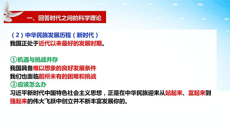 4.3习近平新时代中国特色社会主义思想第8页