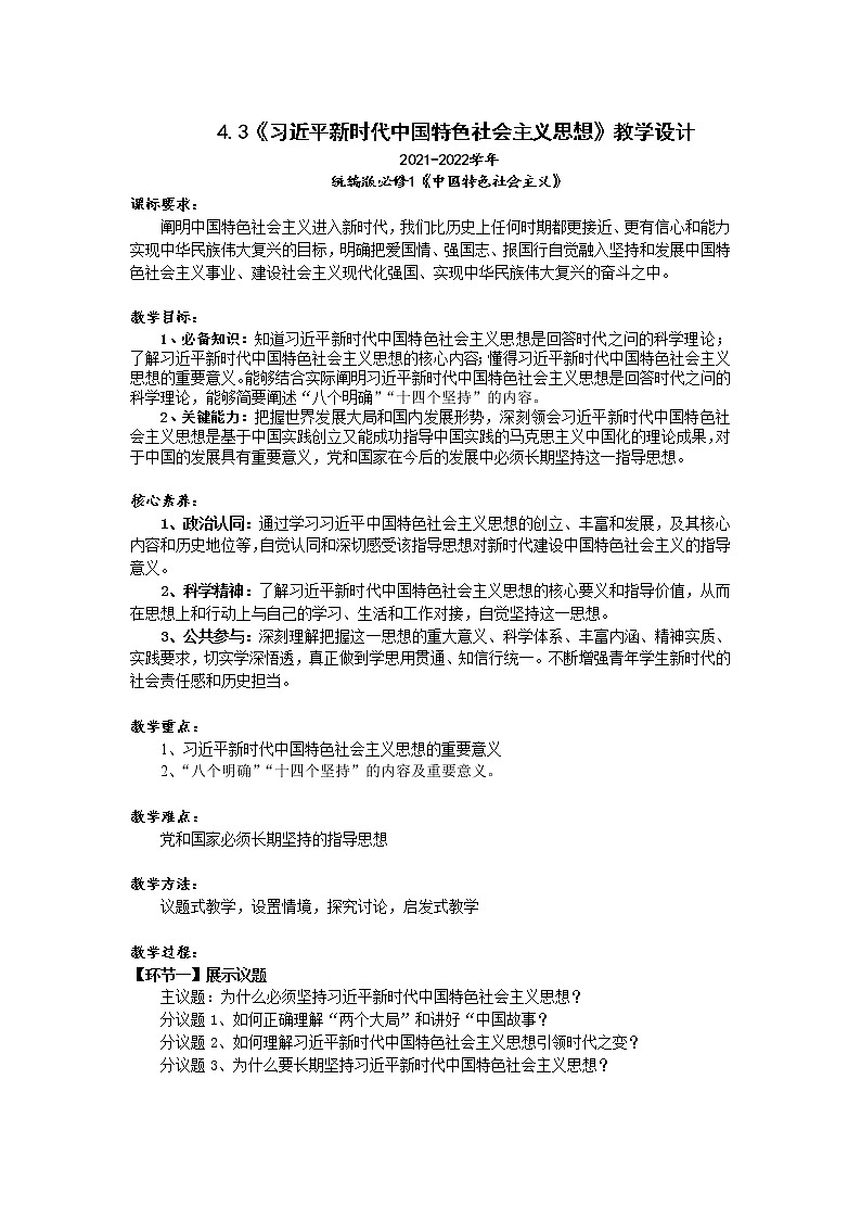 4.3《习近平新时代中国特色社会主义思想》教学设计（2021-2022学年高中政治统编版必修1中国特色社会主义）第1页