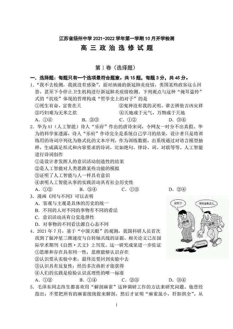 江苏省扬州中学2022届高三上学期10月月考（开学考）政治试题 PDF版含答案01