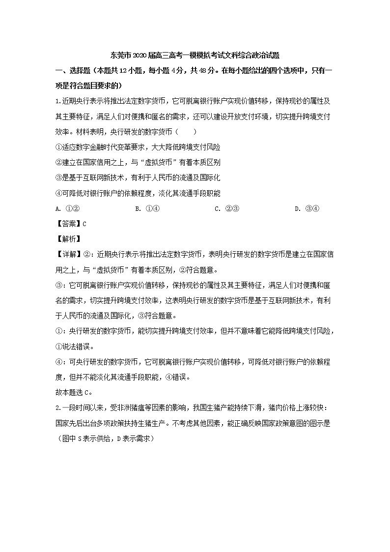 广东省东莞市2020届高三一模考试考文综政治试题+Word版含解析第1页