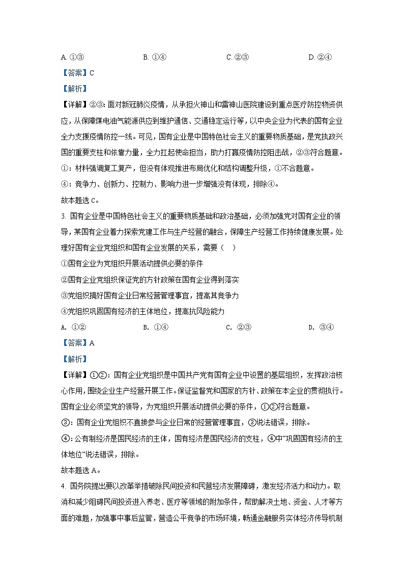 辽宁省鞍山市一中2021届高三一模政治试题+Word版含解析02