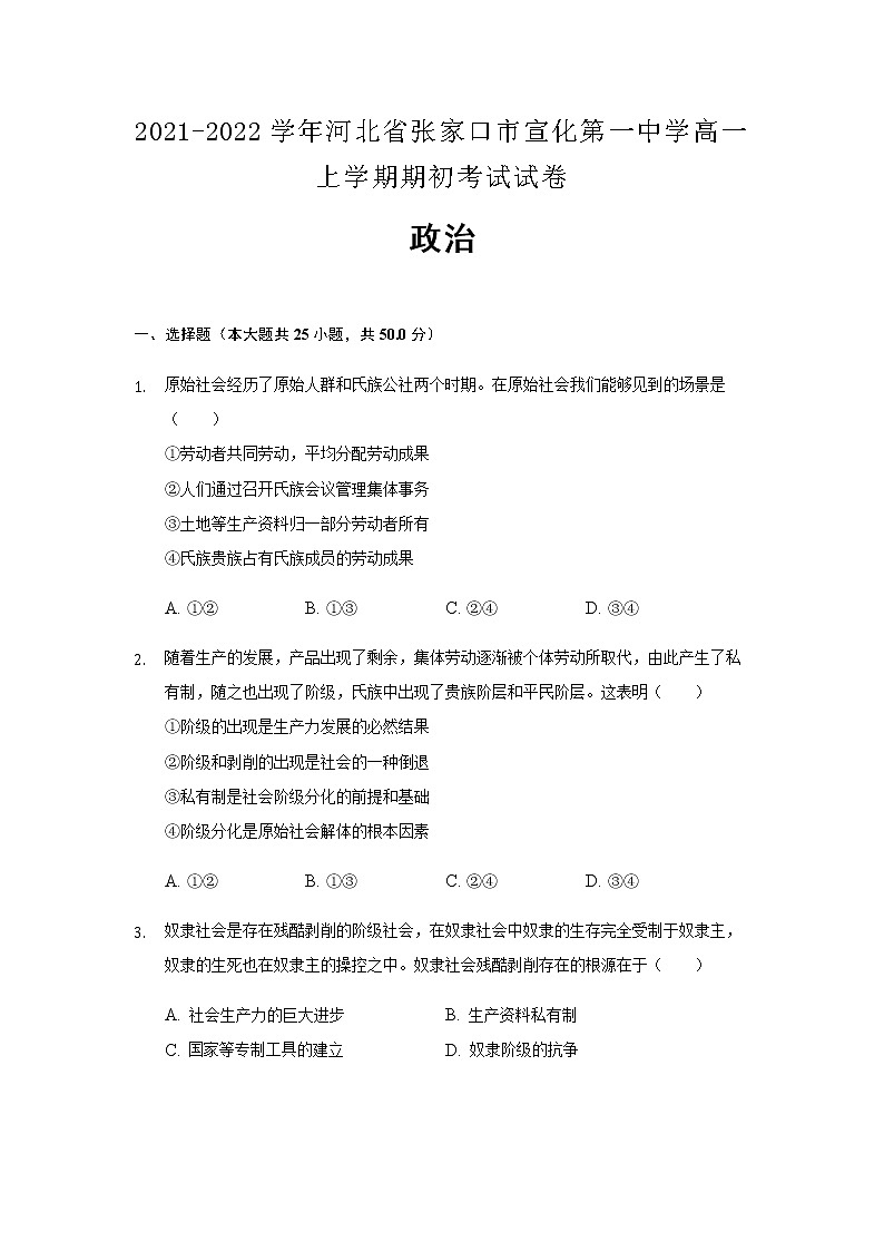 2021-2022学年河北省张家口市宣化第一中学高一上学期期初考试政治试卷含解析第1页