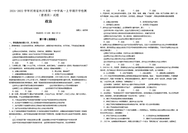 2021-2022学年河南省林州市第一中学高一上学期开学检测（普通班）政治试题含解析01
