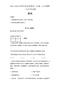 2021-2022学年河南省南阳市一中高一上学期第一次月考政治试题含解析