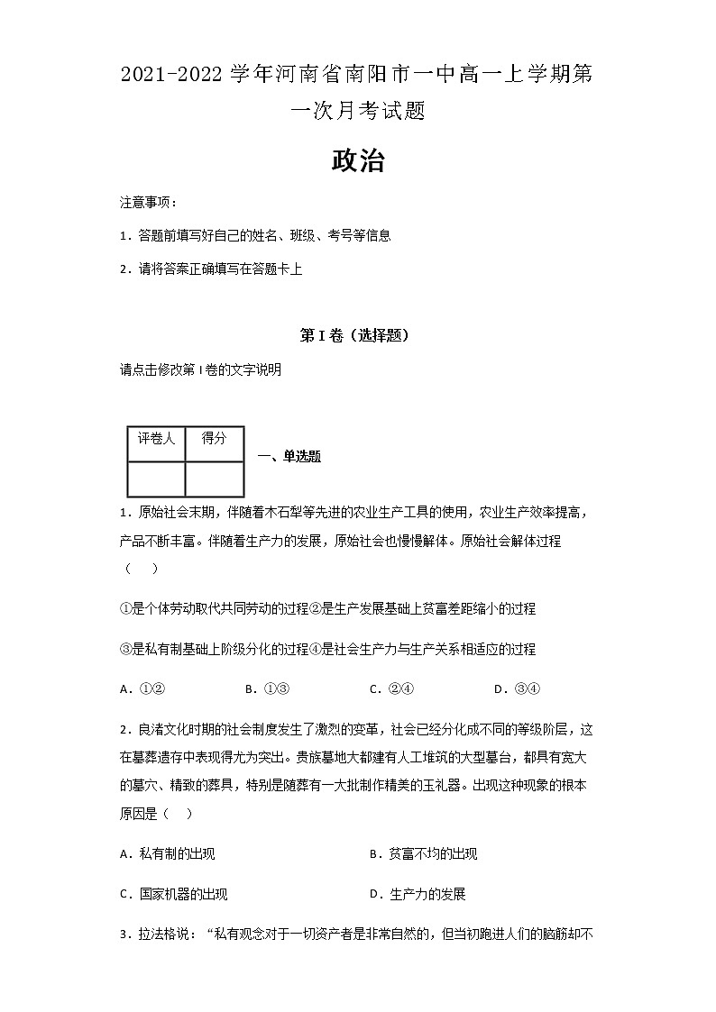 2021-2022学年河南省南阳市一中高一上学期第一次月考政治试题含解析01