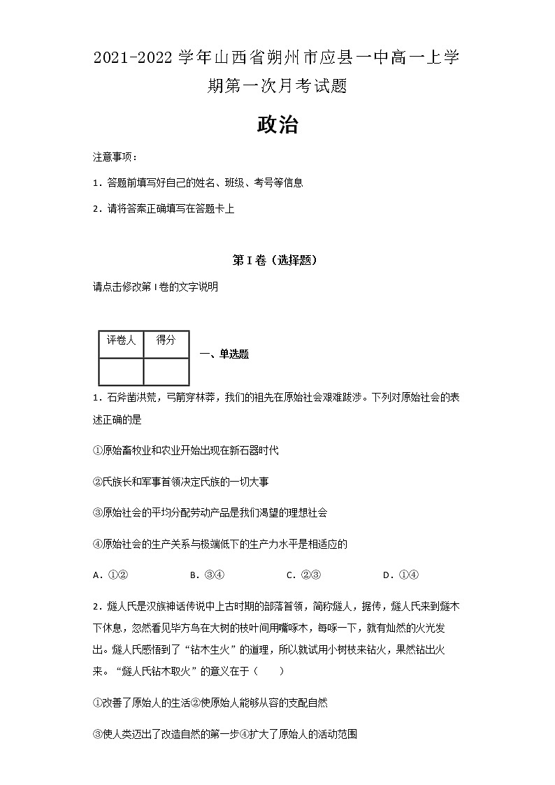 2021-2022学年山西省朔州市应县一中高一上学期第一次月考政治试题含解析第1页