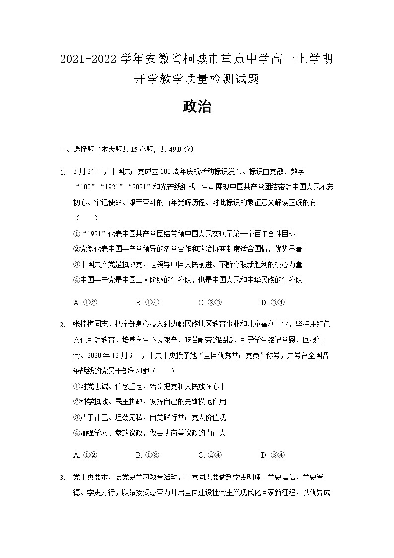 2021-2022学年安徽省桐城市重点中学高一上学期开学教学质量检测政治试题含解析01