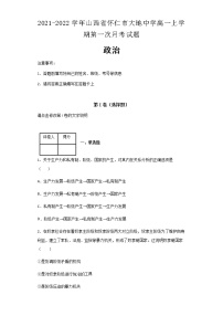 2021-2022学年山西省怀仁市大地中学高一上学期第一次月考政治试题含解析