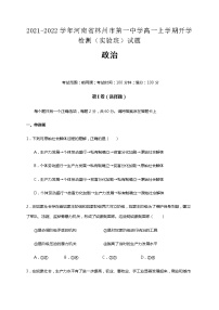 2021-2022学年河南省林州市第一中学高一上学期开学检测（实验班）政治试题含解析