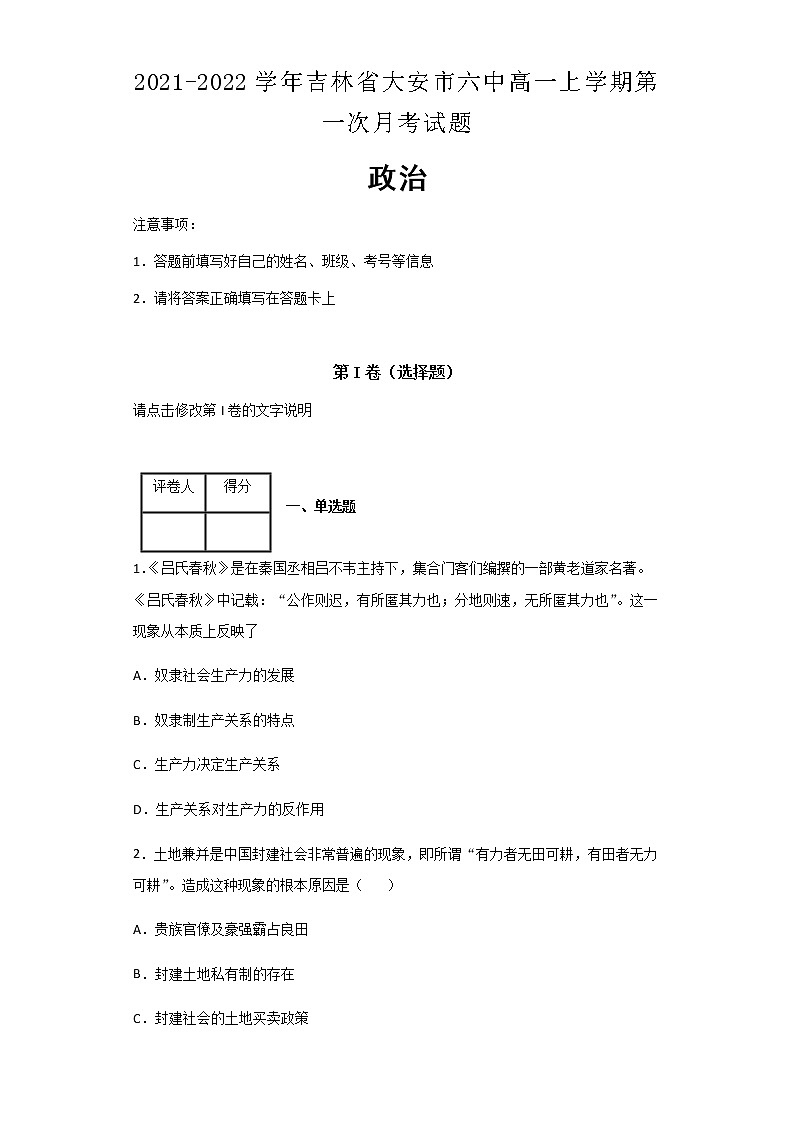 2021-2022学年吉林省大安市六中高一上学期第一次月考政治试题含解析01