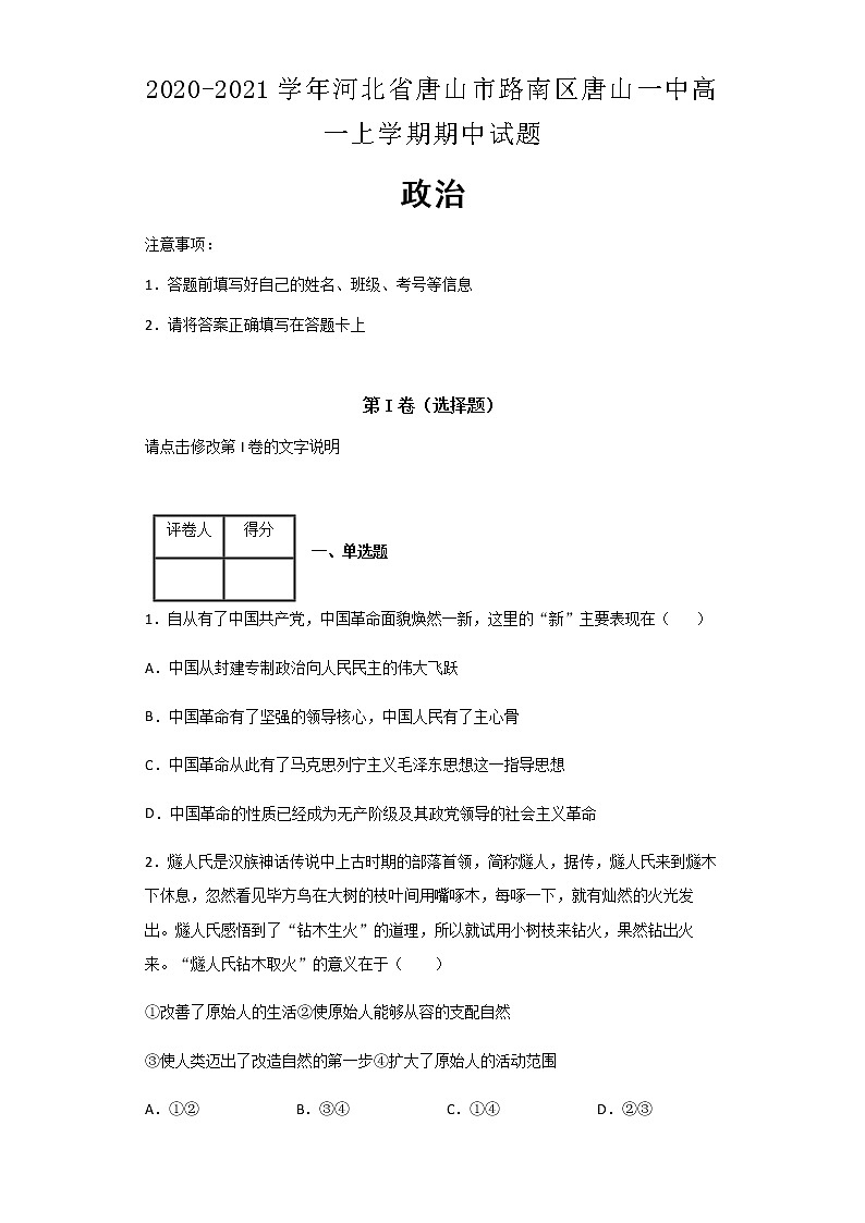 2020-2021学年河北省唐山市路南区唐山一中高一上学期期中政治试题含解析01