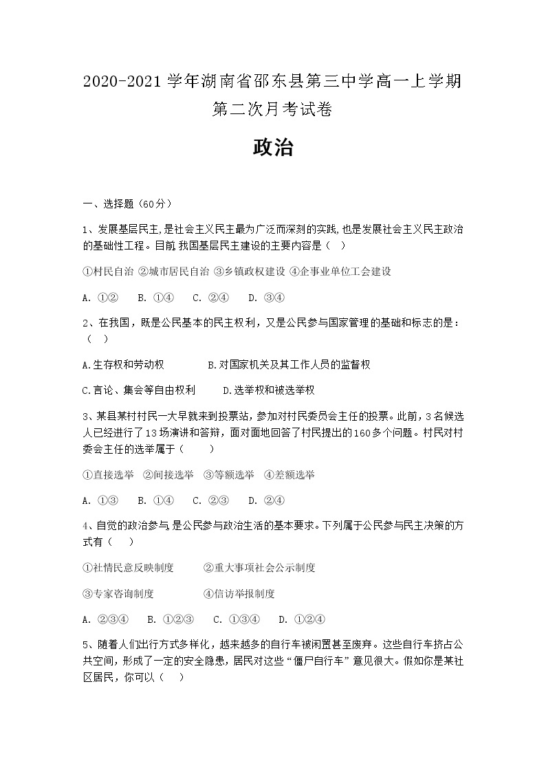 2020-2021学年湖南省邵东县第三中学高一上学期第二次月考政治试卷含答案01