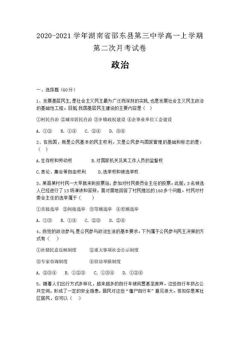2020-2021学年湖南省邵东县第三中学高一上学期第二次月考政治试卷含答案01