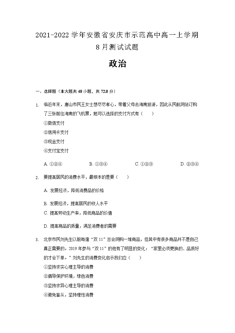 2021-2022学年安徽省安庆市示范高中高一上学期8月测试政治试题含解析01